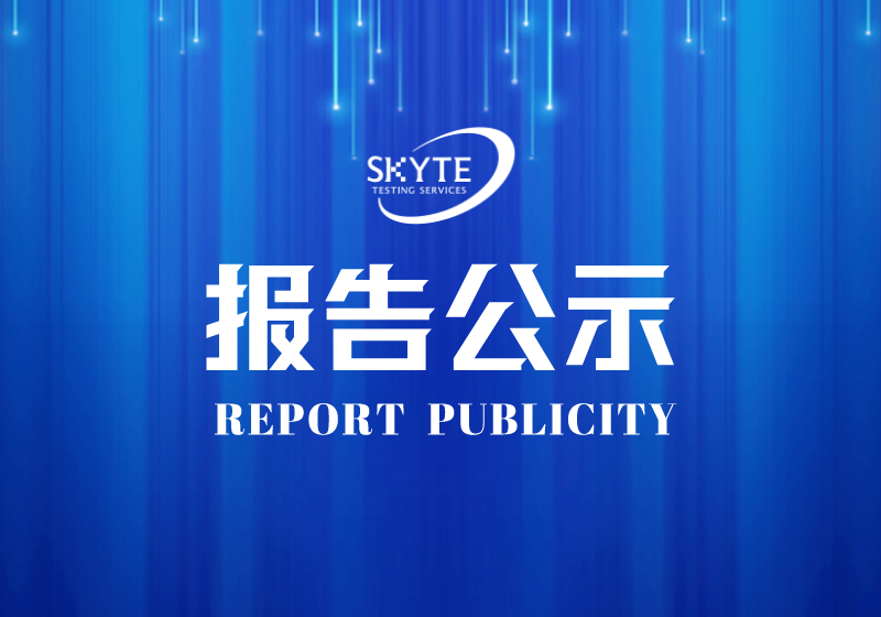 PJ-STJP230176-汕头市皮恩希塑胶制品有限公司技术报告公开信息表